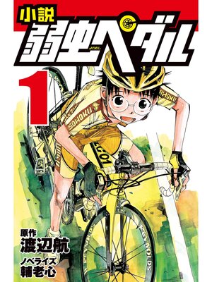 cover image of 小説 弱虫ペダル: 1